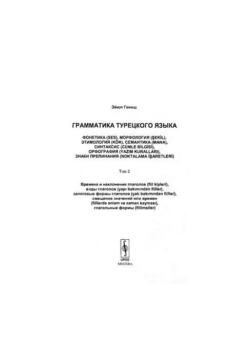 Грамматика турецкого языка. Том 2