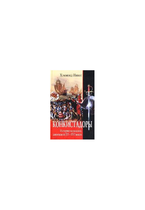 Конкістадори. Історія іспанських завоювань XV-XVI століть