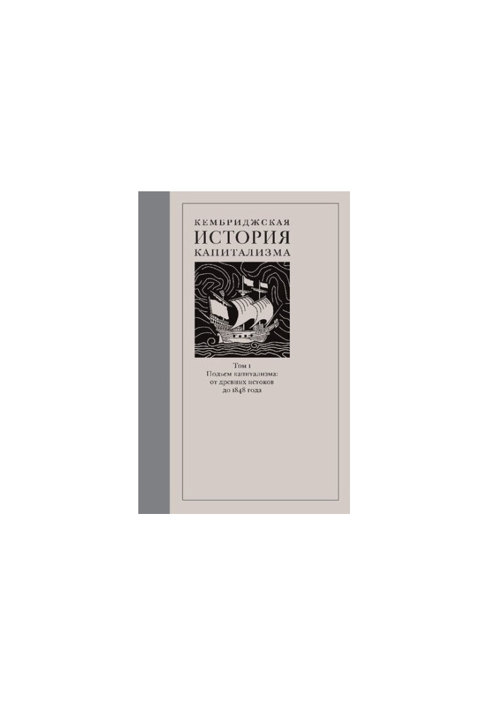Кембриджская история капитализма. Том 1. Подъём капитализма: от древних истоков до 1848 года