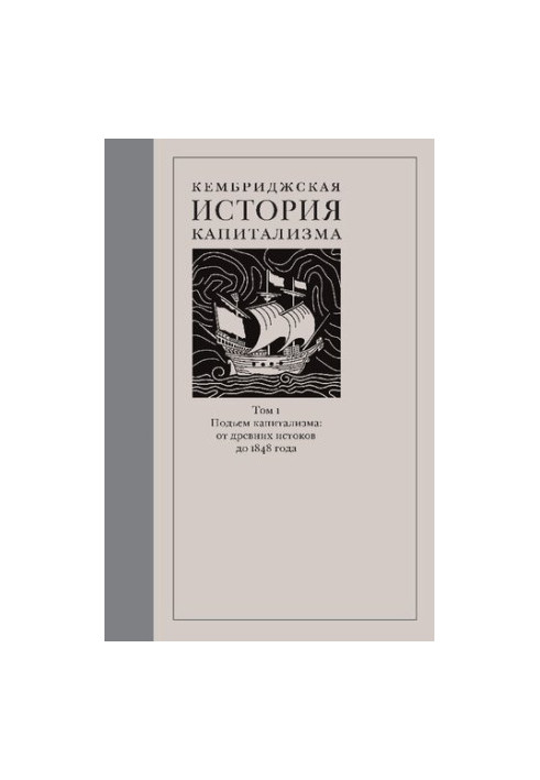 Кембриджская история капитализма. Том 1. Подъём капитализма: от древних истоков до 1848 года