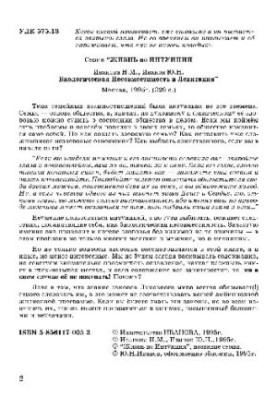 Биологическая Несовместимость и Левитация
