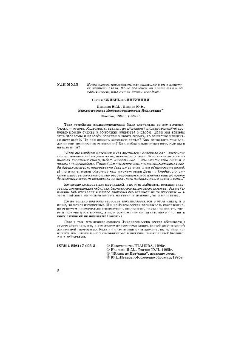 Биологическая Несовместимость и Левитация