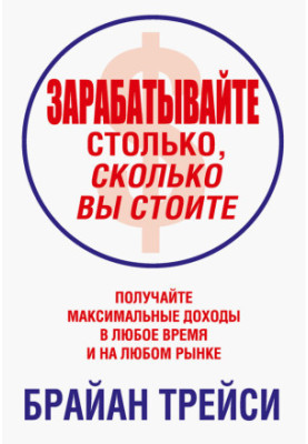 Зарабатывайте столько, сколько вы стоите