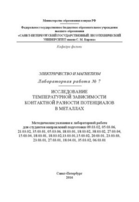 Электричество и магнетизм. Лабораторная работа № 7. Исследование температурной зависимости контактной разности потенциалов в 