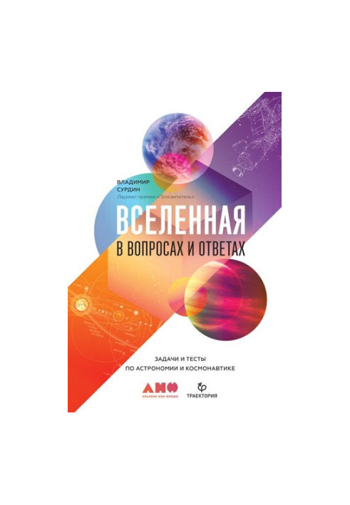 Вселенная в вопросах и ответах. Задачи и тесты по астрономии и космонавтике