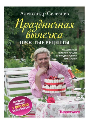 Праздничная выпечка. простые рецепты
