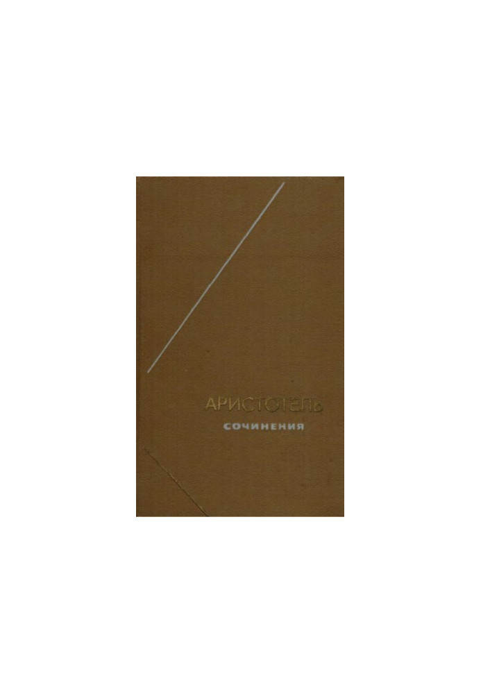Аристотель. Сочинения в 4 томах. Т. 2 (Философское наследие. Том 76)