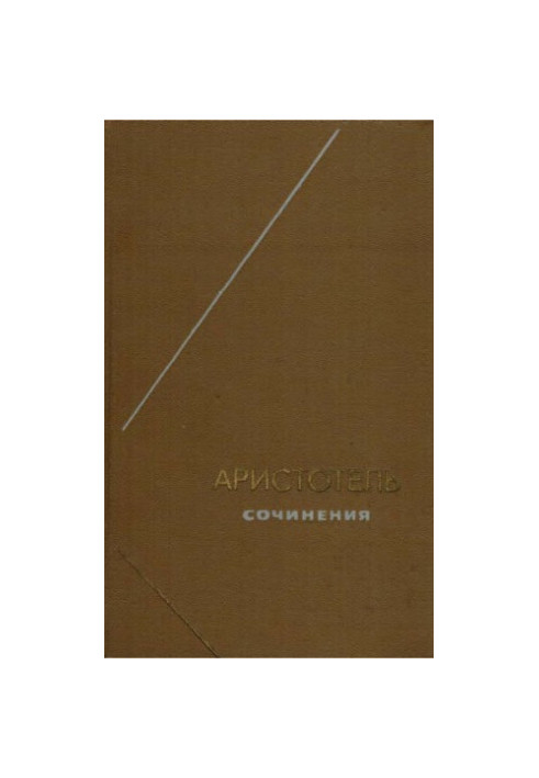 Аристотель. Сочинения в 4 томах. Т. 2 (Философское наследие. Том 76)