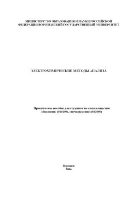 Electrochemical Methods of Analysis: A Practical Guide