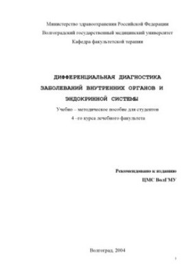 Диференційна діагностика захворювань внутрішніх органів та ендокринної системи: Навчально-методичний посібник