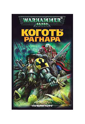 Кігті Рагнара
