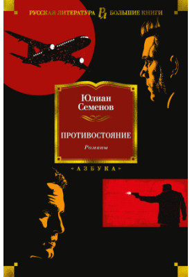Противостояние. Романы [Литрес]