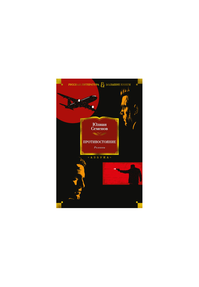 Противостояние. Романы [Литрес]