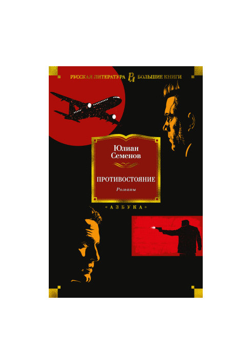 Противостояние. Романы [Литрес]