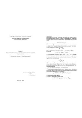 Квантовые свойства света, квантовая механика, элементы атомной и ядерной физики. Методические указания и контрольные задания