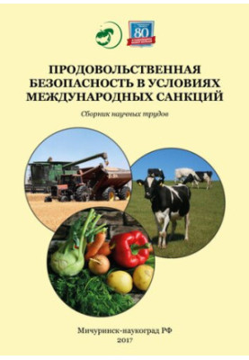 Food security in the context of international sanctions: a collection of scientific papers