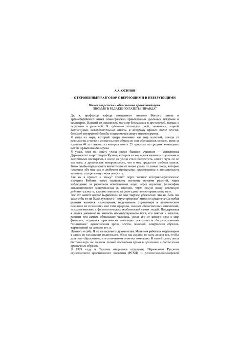 Откровенный разговор с верующими и неверующими