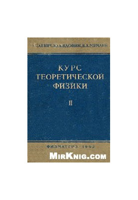 Курс теоретической физики