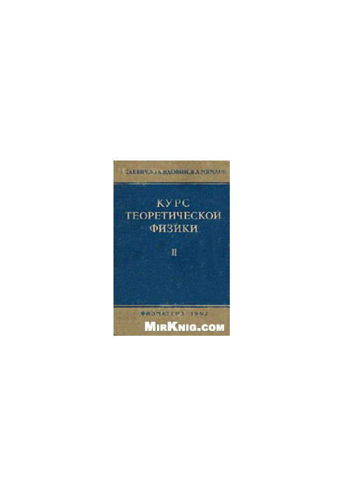 Курс теоретической физики