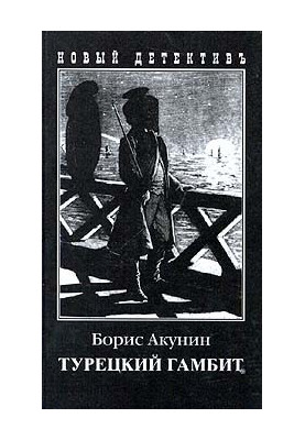 Турецкий гамбит