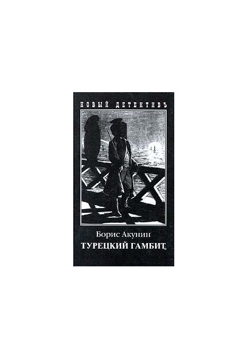 Турецкий гамбит