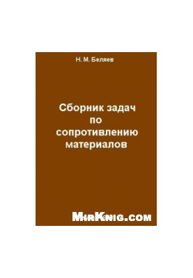 Сборник задач по сопротивлению материалов