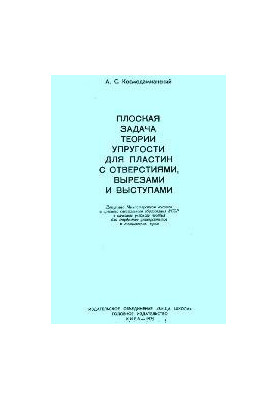 Плоская задача теории упругости для пластин с отверстиями, вырезами и уступами
