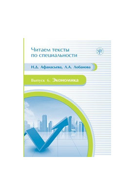 Economics: a textbook on the language of specialty