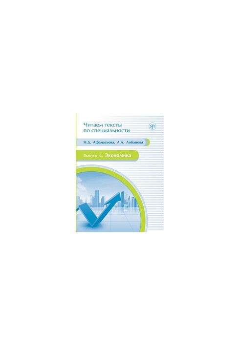 Economics: a textbook on the language of specialty