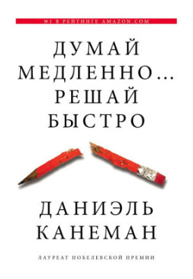 Думай медленно... решай быстро