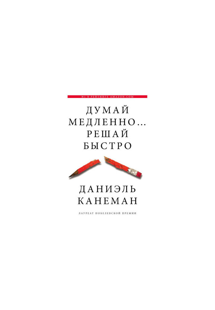 Думай повільно... вирішуй швидко