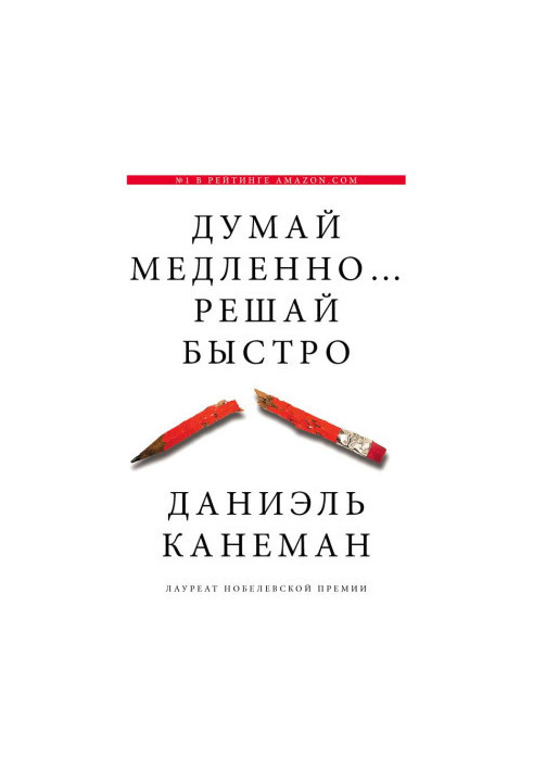 Думай повільно... вирішуй швидко