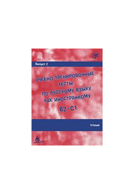 Учебно-тренировочные тесты по русскому языку как иностранному. Выпуск 2. Чтение