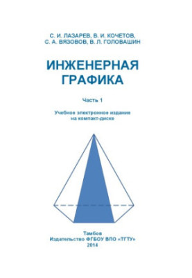 Engineering graphics. Ch. 1. Training manual