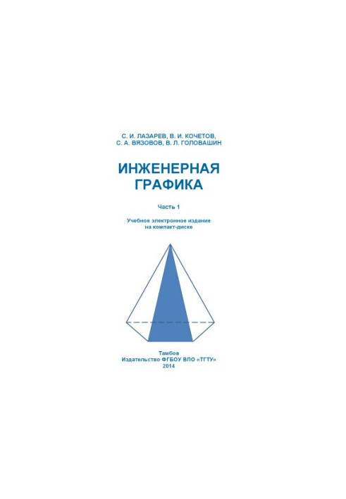 Engineering graphics. Ch. 1. Training manual