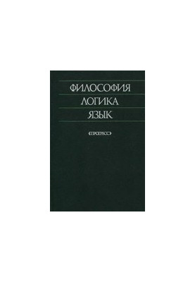 Філософія, логіка, мова