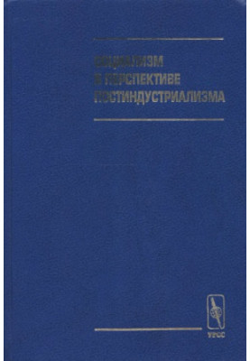 Социализм в перспективе постиндустриализма