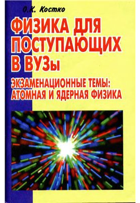 Физика для поступающих в ВУЗы. Экзаменационные темы: атомная и ядерная физика