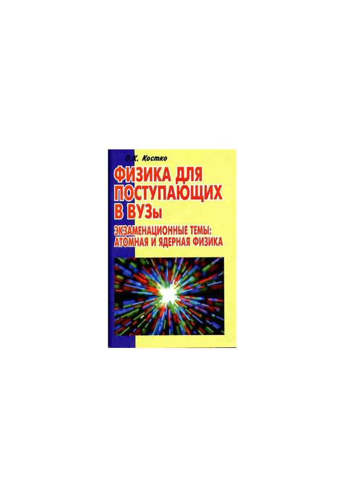Физика для поступающих в ВУЗы. Экзаменационные темы: атомная и ядерная физика