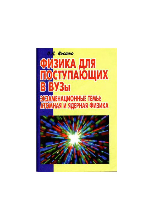 Физика для поступающих в ВУЗы. Экзаменационные темы: атомная и ядерная физика