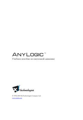 Anylogic. Учебное пособие по системной динамике