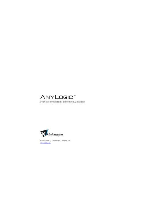 Anylogic. System Dynamics Tutorial