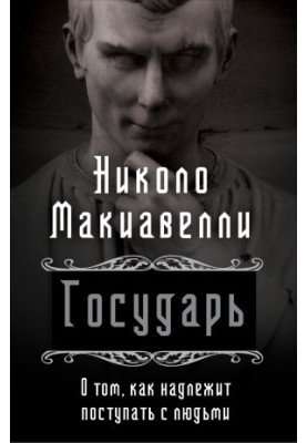 Государь. О том, как надлежит поступать с людьми @bookinier