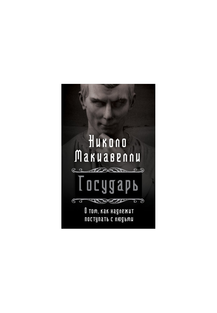 Государь. О том, как надлежит поступать с людьми @bookinier