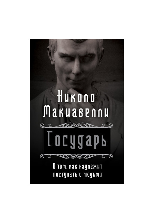 Государь. О том, как надлежит поступать с людьми @bookinier