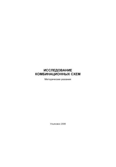 Исследование комбинационных схем: Методические указания к лабораторной работе по дисциплине ''Автоматизация технологических п