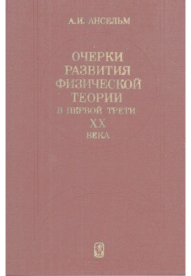 Очерки развития физической теории в первой трети XX века