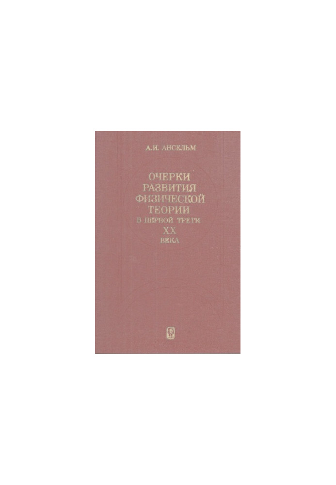 Очерки развития физической теории в первой трети XX века