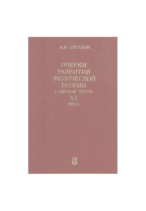 Очерки развития физической теории в первой трети XX века